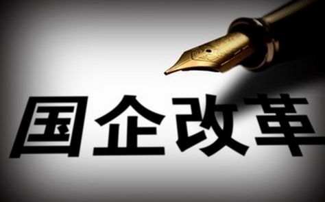 【东方财智】国企改革专题系列（三）：  《关于